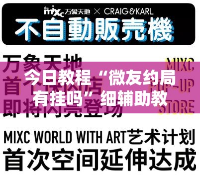 今日教程“微友约局有挂吗	”细辅助教程分享