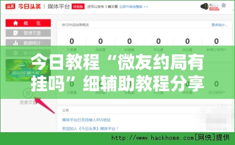 今日教程“微友约局有挂吗”细辅助教程分享