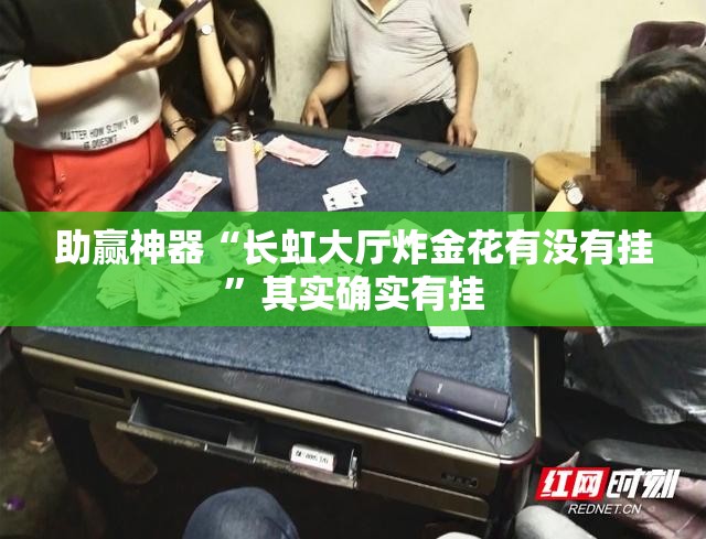 助赢神器“长虹大厅炸金花有没有挂”其实确实有挂