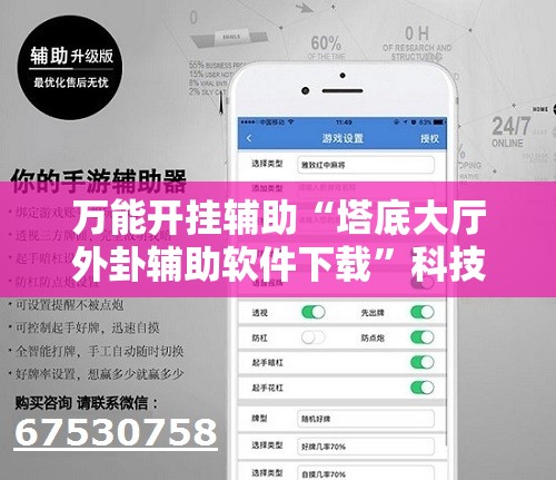 万能开挂辅助“塔底大厅外卦辅助软件下载”科技辅助神器手机版