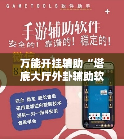 万能开挂辅助“塔底大厅外卦辅助软件下载”科技辅助神器手机版