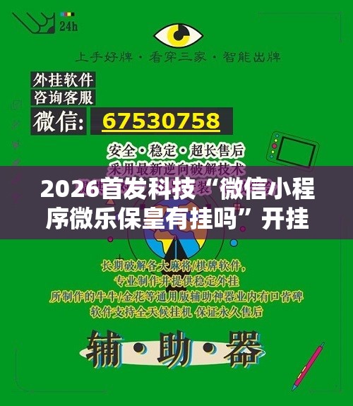 2026首发科技“微信小程序微乐保皇有挂吗	”开挂详细教程