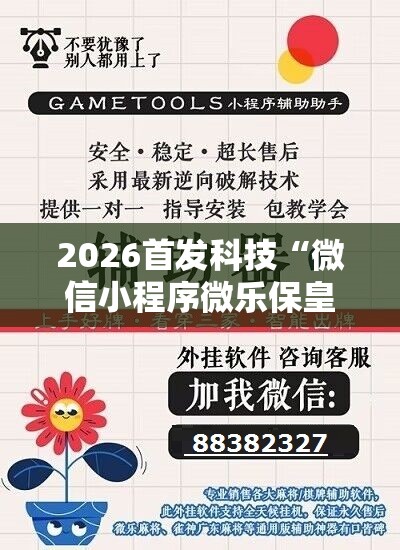 2026首发科技“微信小程序微乐保皇有挂吗”开挂详细教程
