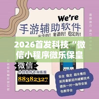 2026首发科技“微信小程序微乐保皇有挂吗”开挂详细教程