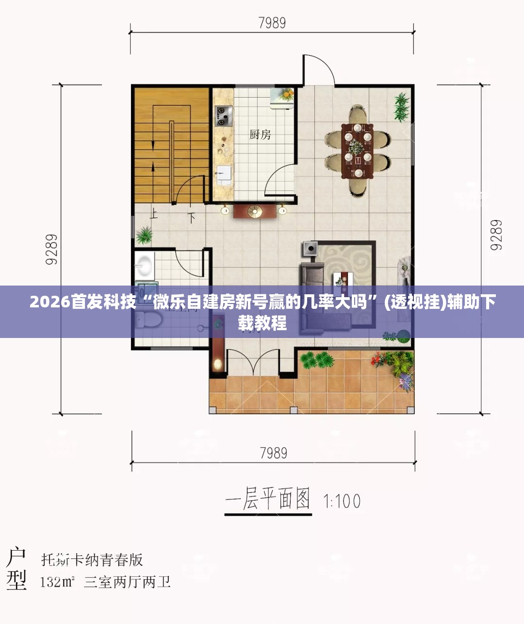 2026首发科技“微乐自建房新号赢的几率大吗”(透视挂)辅助下载教程