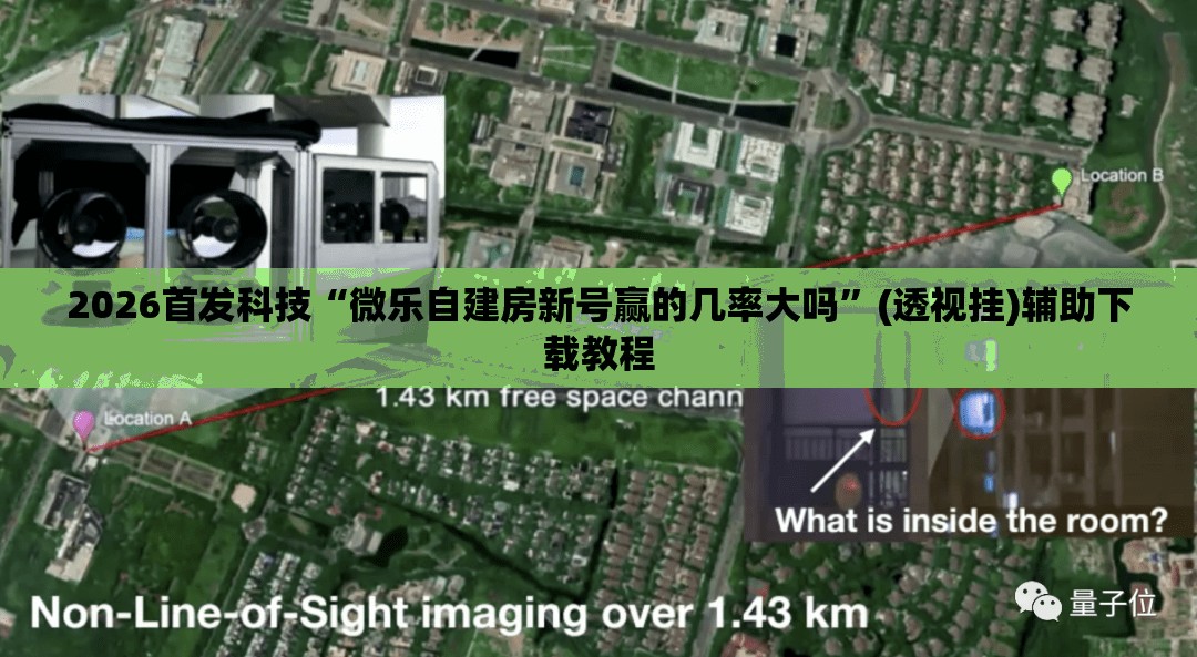2026首发科技“微乐自建房新号赢的几率大吗”(透视挂)辅助下载教程
