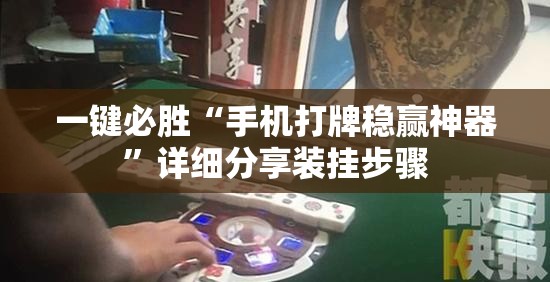 一键必胜“手机打牌稳赢神器”详细分享装挂步骤