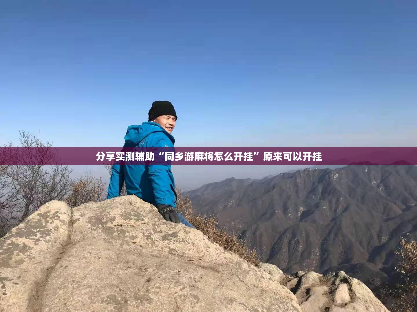 分享实测辅助“同乡游麻将怎么开挂	”原来可以开挂