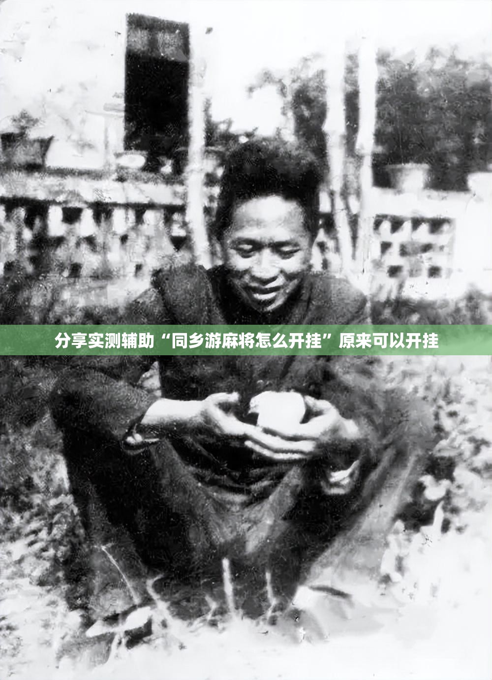 分享实测辅助“同乡游麻将怎么开挂	”原来可以开挂