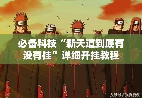 必备科技“新天道到底有没有挂”详细开挂教程