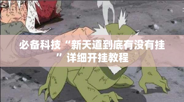 必备科技“新天道到底有没有挂”详细开挂教程