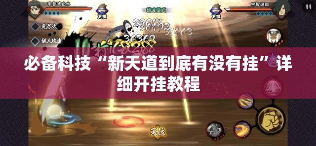 必备科技“新天道到底有没有挂”详细开挂教程