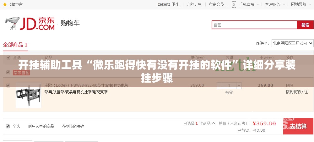 开挂辅助工具“微乐跑得快有没有开挂的软件”详细分享装挂步骤