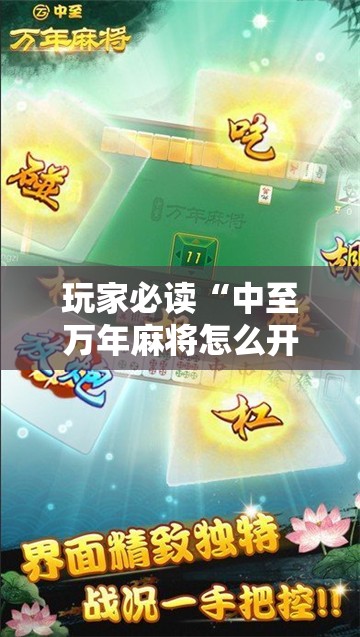 玩家必读“中至万年麻将怎么开挂”详细分享装挂步骤
