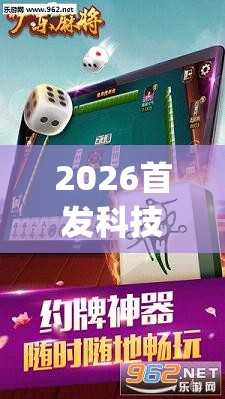 2026首发科技“雀神麻将开挂教程方法”(透视挂)辅助下载教程