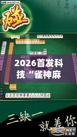2026首发科技“雀神麻将开挂教程方法	”(透视挂)辅助下载教程