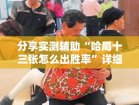 分享实测辅助“哈局十三张怎么出胜率”详细外挂透视辅助软件教程