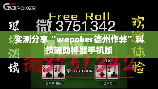 实测分享“wepoker德州作弊”科技辅助神器手机版
