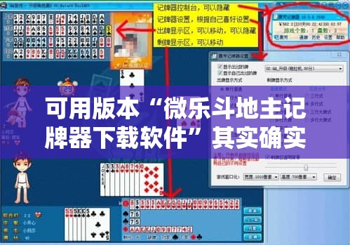 可用版本“微乐斗地主记牌器下载软件”其实确实有挂