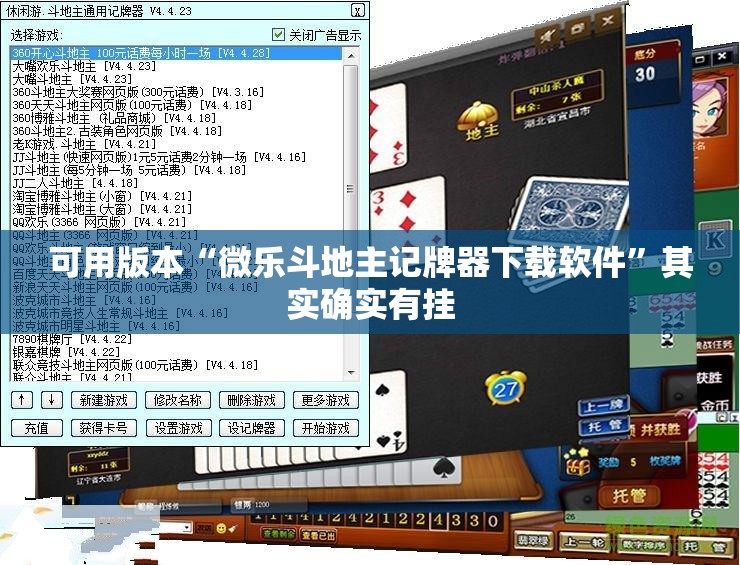 可用版本“微乐斗地主记牌器下载软件”其实确实有挂
