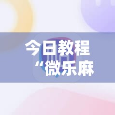 今日教程“微乐麻将小程序开挂神器下载”详细外挂透视辅助软件教程