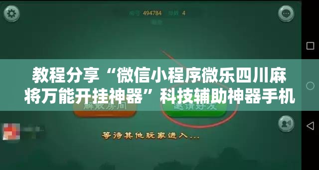 教程分享“微信小程序微乐四川麻将万能开挂神器”科技辅助神器手机版