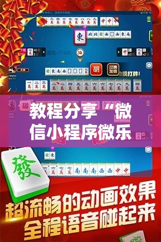 教程分享“微信小程序微乐四川麻将万能开挂神器”科技辅助神器手机版