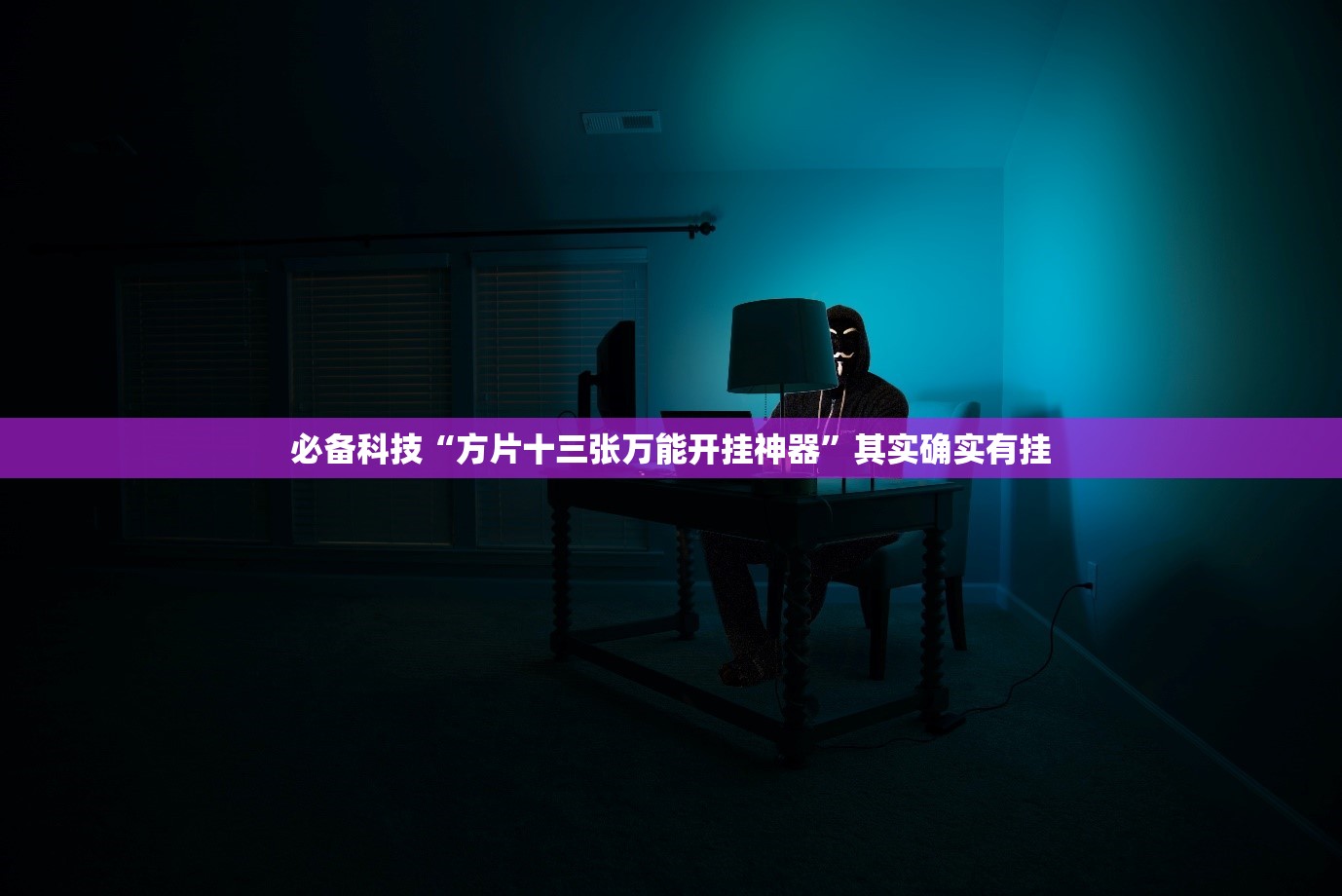 必备科技“方片十三张万能开挂神器”其实确实有挂