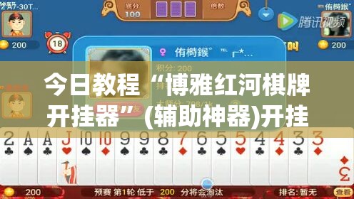 今日教程“博雅红河棋牌开挂器	”(辅助神器)开挂详细教程