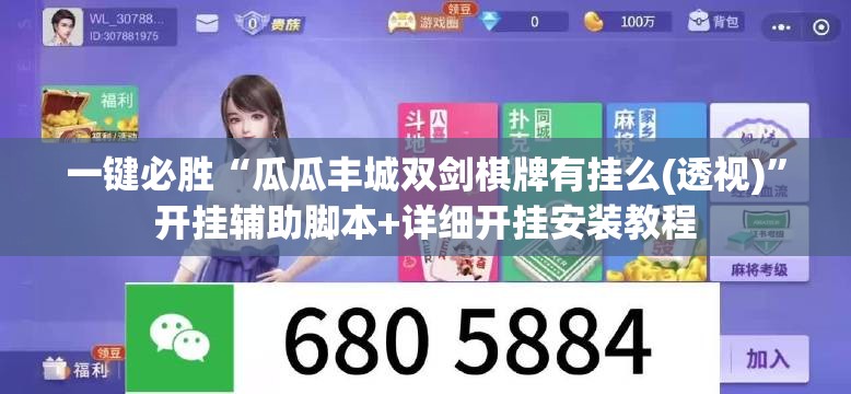 一键必胜“瓜瓜丰城双剑棋牌有挂么(透视)	”开挂辅助脚本+详细开挂安装教程