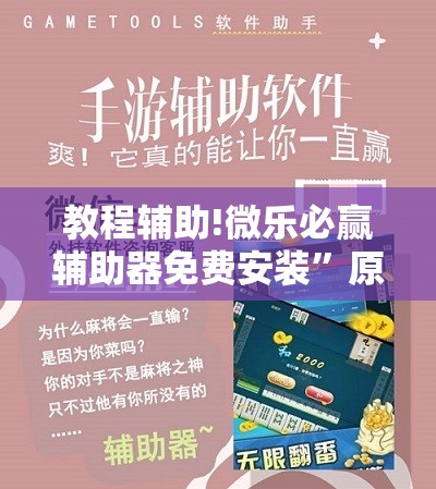 教程辅助!微乐必赢辅助器免费安装	”原来可以开挂