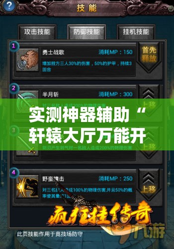 实测神器辅助“轩辕大厅万能开挂神器”其实确实有挂