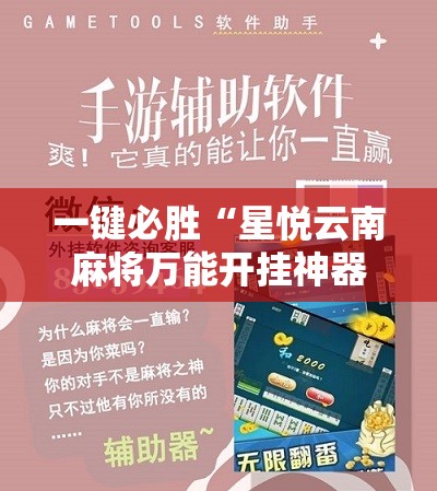一键必胜“星悦云南麻将万能开挂神器	”开挂辅助脚本+详细开挂安装教程