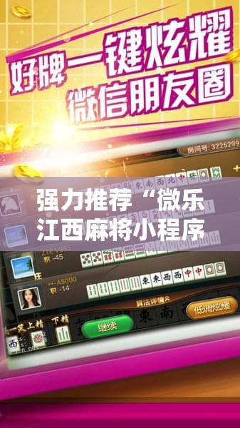 强力推荐“微乐江西麻将小程序必赢神器免费”详细开挂教程