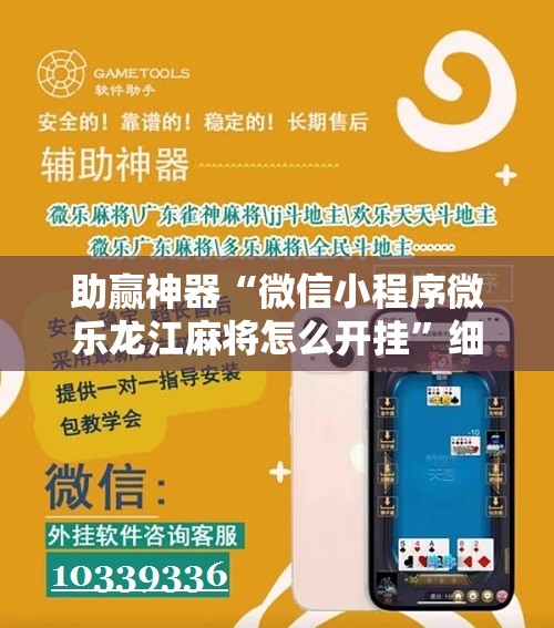 助赢神器“微信小程序微乐龙江麻将怎么开挂”细辅助教程分享