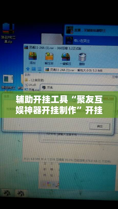 辅助开挂工具“聚友互娱神器开挂制作	”开挂辅助脚本+详细开挂安装教程