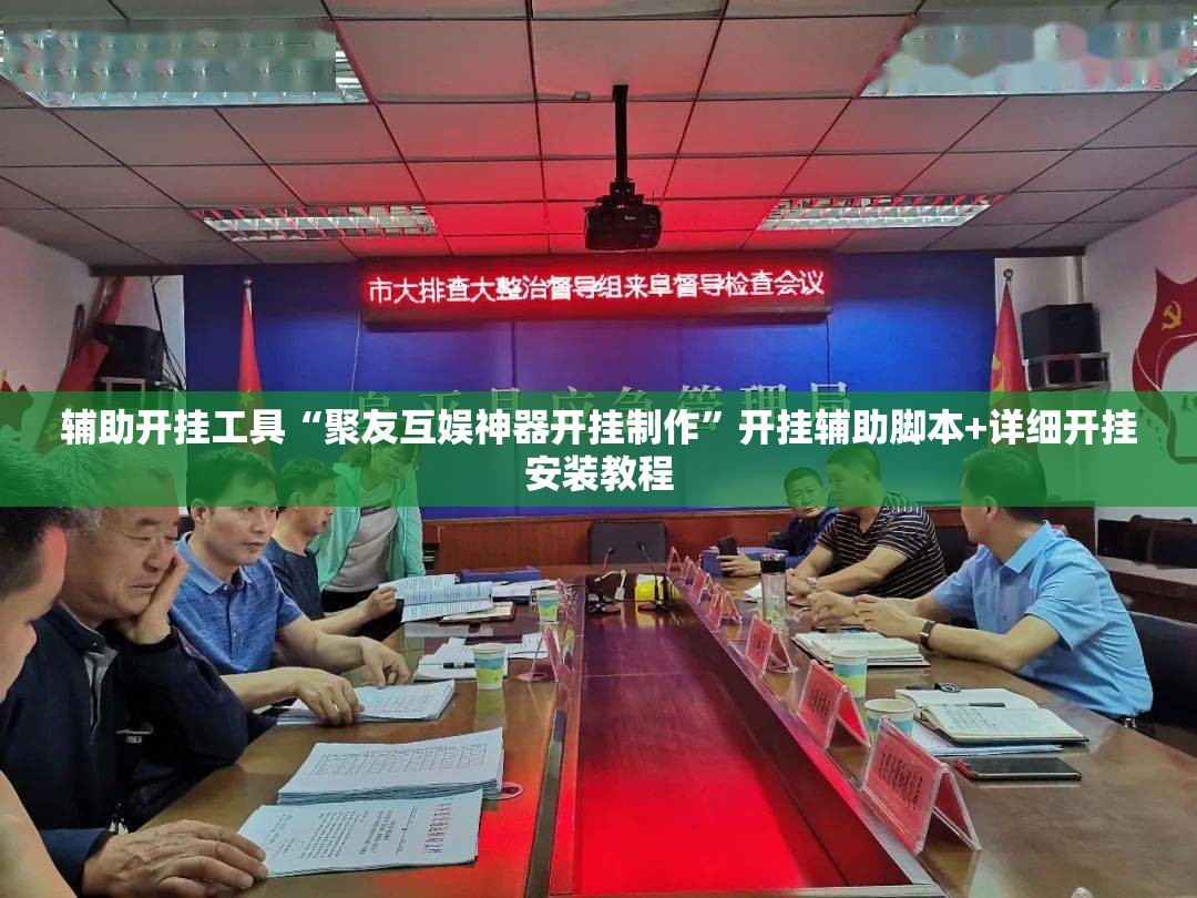 辅助开挂工具“聚友互娱神器开挂制作”开挂辅助脚本+详细开挂安装教程
