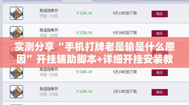 实测分享“手机打牌老是输是什么原因	”开挂辅助脚本+详细开挂安装教程