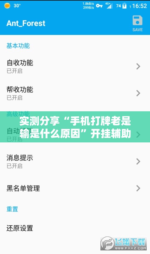 实测分享“手机打牌老是输是什么原因”开挂辅助脚本+详细开挂安装教程