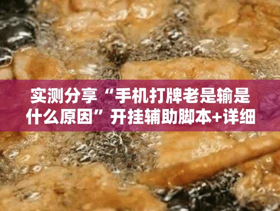 实测分享“手机打牌老是输是什么原因”开挂辅助脚本+详细开挂安装教程