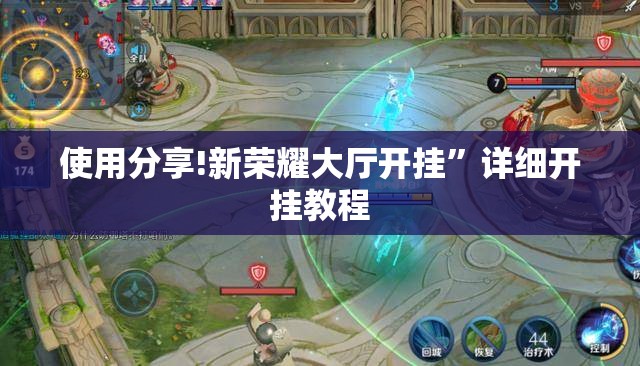 使用分享!新荣耀大厅开挂	”详细开挂教程