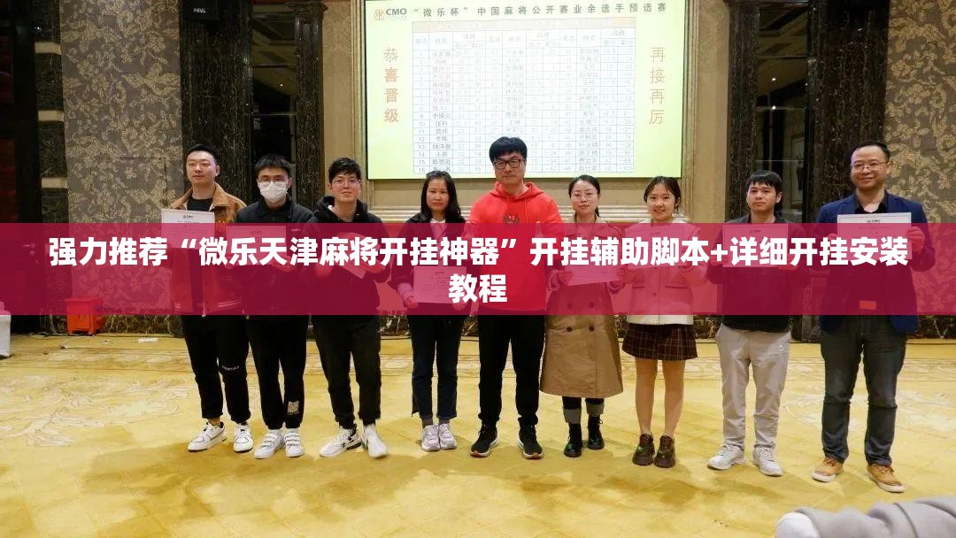 强力推荐“微乐天津麻将开挂神器”开挂辅助脚本+详细开挂安装教程