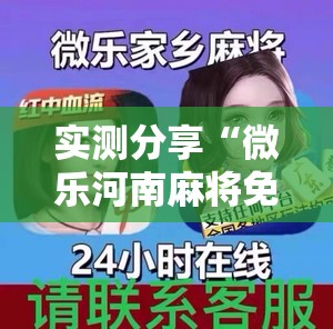 实测分享“微乐河南麻将免费开挂手机版”其实确实有挂