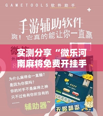 实测分享“微乐河南麻将免费开挂手机版	”其实确实有挂