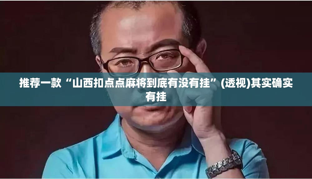 推荐一款“山西扣点点麻将到底有没有挂”(透视)其实确实有挂