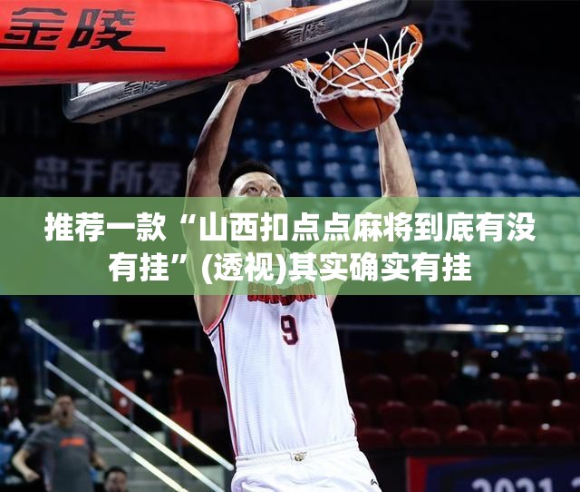 推荐一款“山西扣点点麻将到底有没有挂	”(透视)其实确实有挂