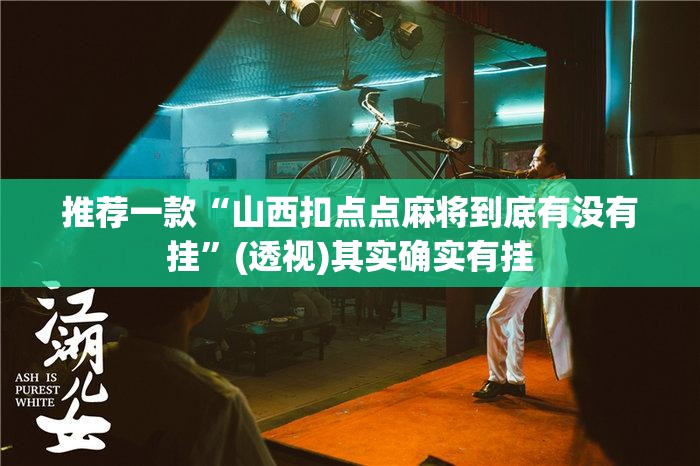 推荐一款“山西扣点点麻将到底有没有挂	”(透视)其实确实有挂