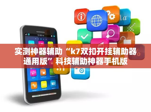 实测神器辅助“k7双扣开挂辅助器通用版”科技辅助神器手机版