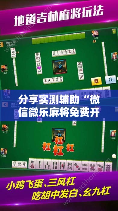分享实测辅助“微信微乐麻将免费开挂手机版”开挂详细教程