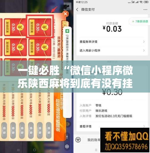 一键必胜“微信小程序微乐陕西麻将到底有没有挂”细辅助教程分享